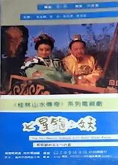 七星镇二妖