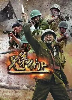 兄弟们上