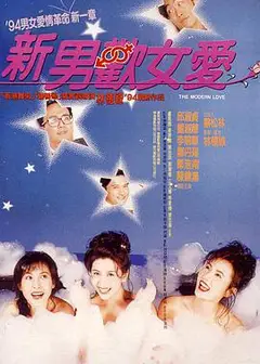 新男欢女爱