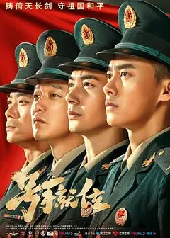 号手就位