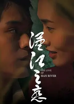 汉江之恋
