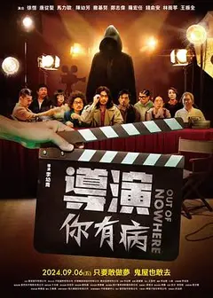 导演你有病