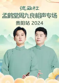 德云社孟鹤堂周九良相声专场贵阳站2024
