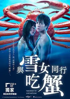 与雪女同行吃蟹