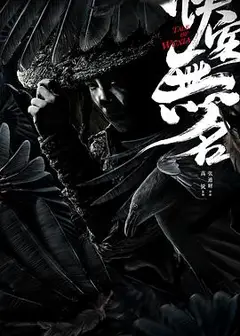 侠客无名