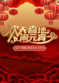 欢天喜地闹元宵
