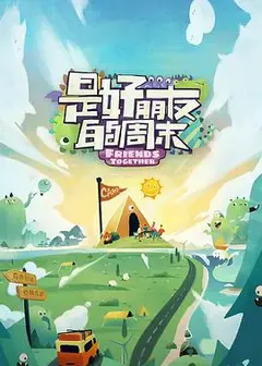 是好朋友的周末好友时刻