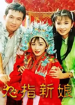 九指新娘