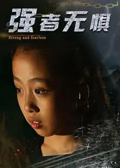 强者无惧