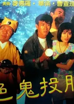 色鬼投胎