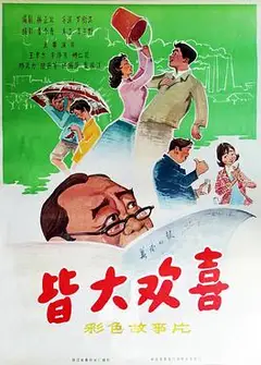 皆大欢喜1981