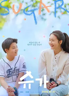 糖果(韩版)