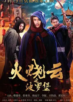 火烧云之波罗堡