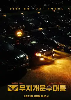 模范出租车2：终映特辑
