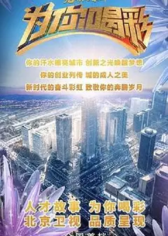 为你喝彩