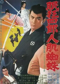 眠狂四郎人肌蜘蛛