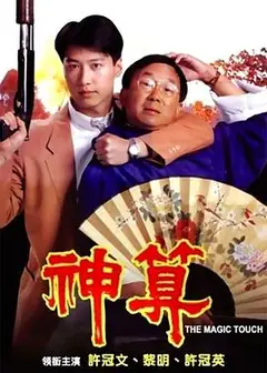 神算粤语