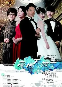 爱你不放手