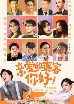 亲爱的乘客，你好