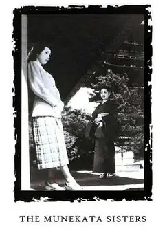 宗方姐妹