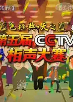 第五届CCTV相声大赛