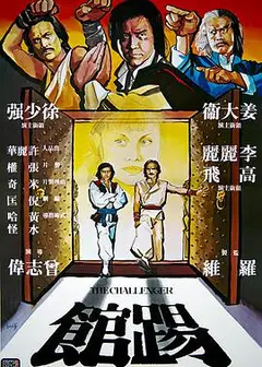 踢馆