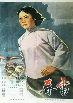 春雷