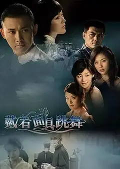 戴着面具跳舞