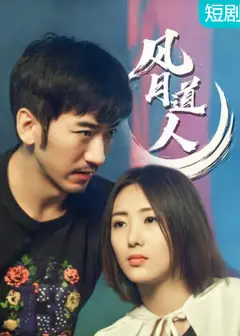风月道人
