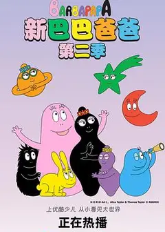 新巴巴爸爸第二季