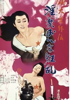 (秘)大奥外伝淫薬おんな狂乱