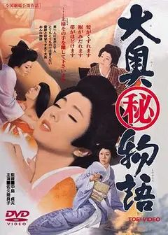 大奧（秘）物語