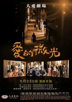 爱的微光