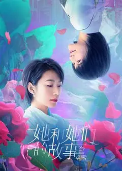 她和她们的故事