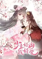 少主好凶我好爱 动态漫画