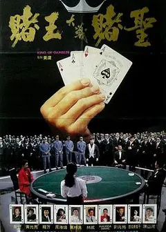 赌王
