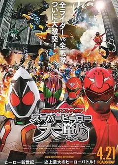 假面骑士×超级战队 超级英雄大战