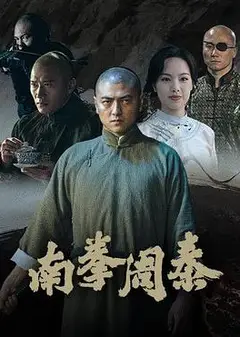 南拳周泰