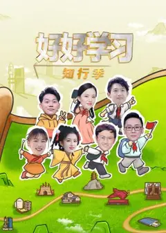 好好学习知行季