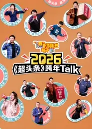 “语”时俱进 超开“新” 江西卫视超头条脱口秀跨年