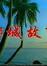 椰城故事