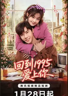 回到1995爱上你