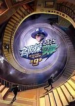 名侦探学院 第九季