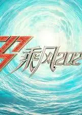 乘风2024舞台纯享版