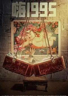 嗨1995