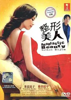 整形美人