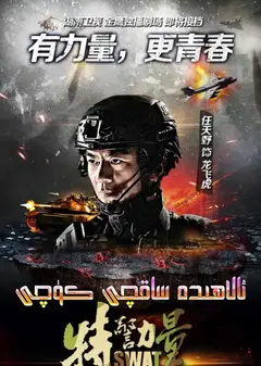 特警力量
