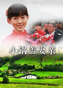小锅盖娶亲