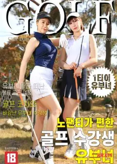 高尔夫学生和已婚妇女
