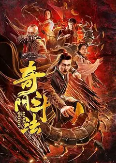 奇门斗法
